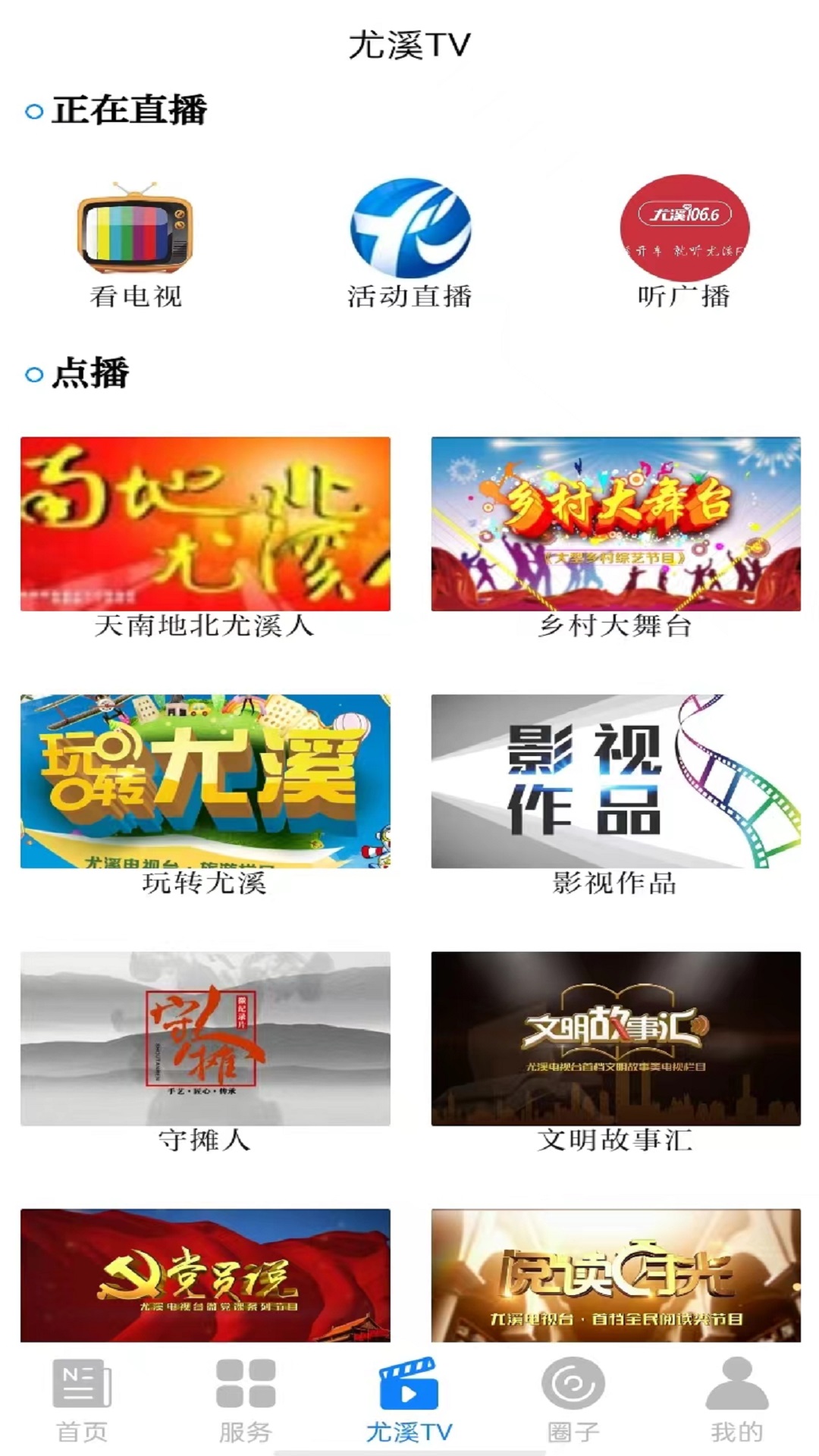 智慧尤溪官方版 智慧尤溪APP截图