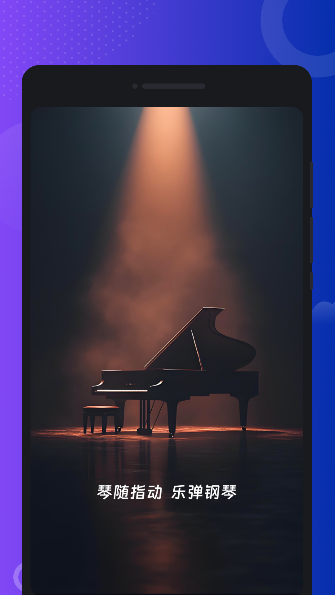 指尖钢琴模拟宝app截图