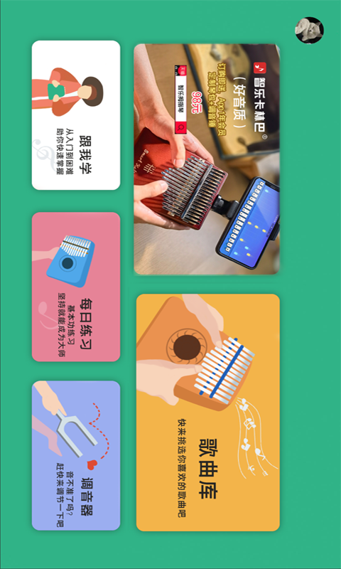 智乐卡林巴app截图