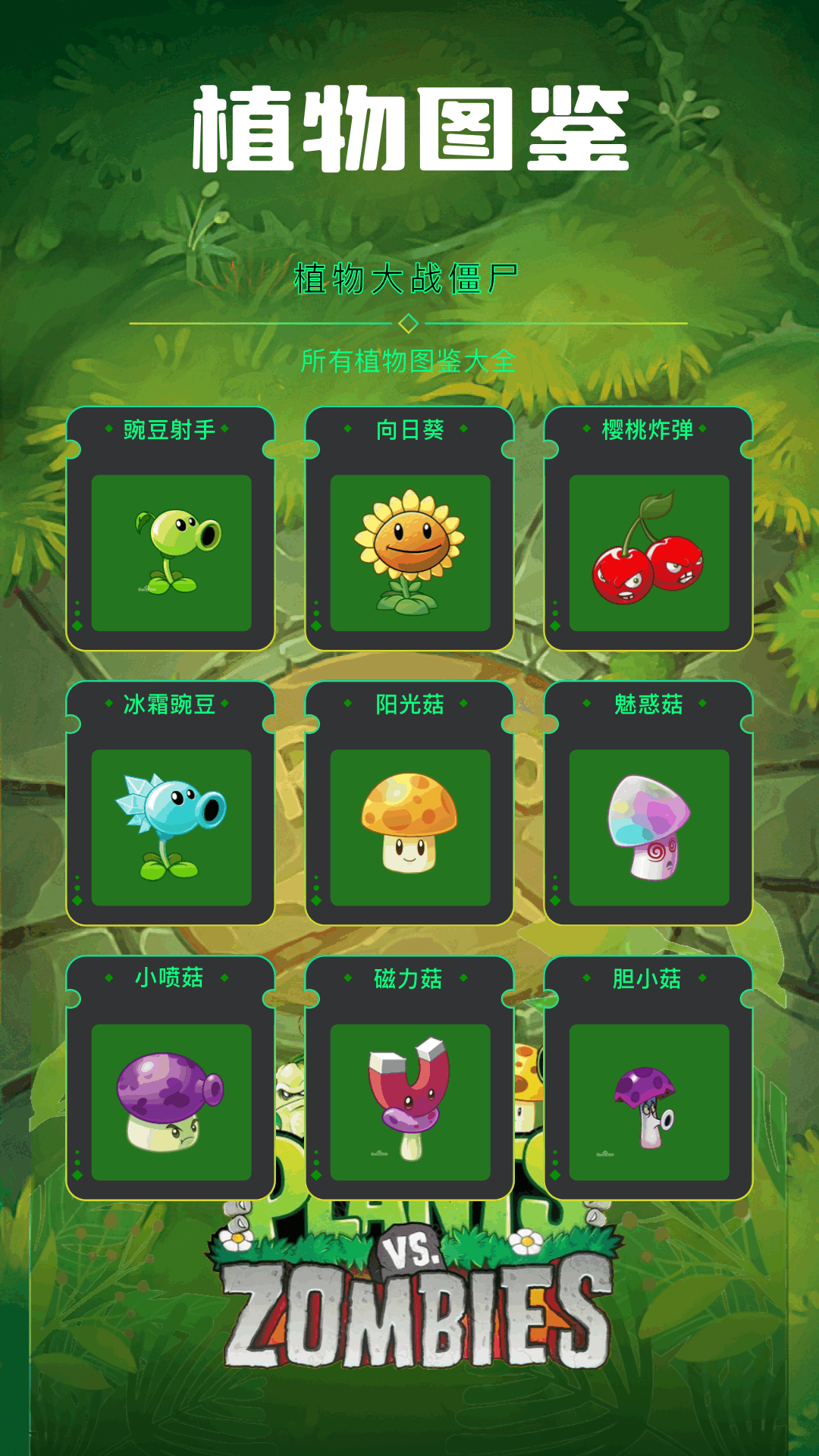 植物僵尸杂交版app截图