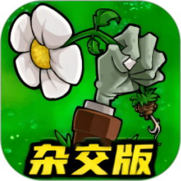 植物僵尸杂交版 v1.12