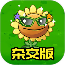 植物杂交版