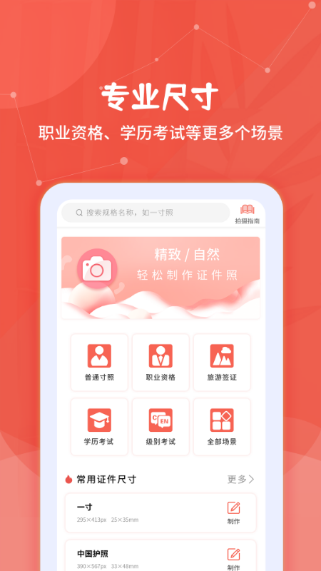 制作证件照app截图