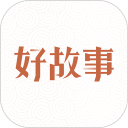 中国好故事 v3.0.2