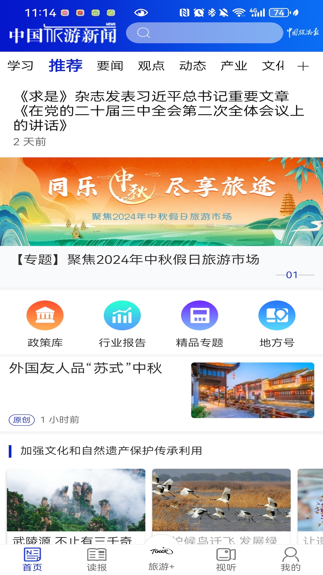 中国旅游新闻app截图