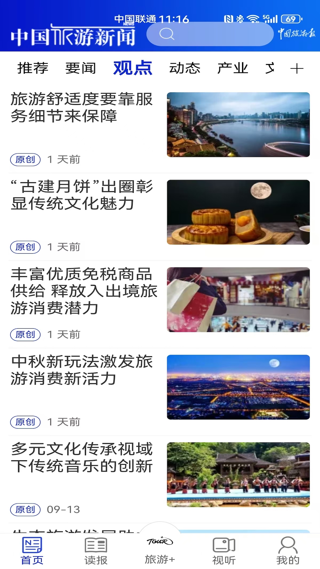 中国旅游新闻app截图