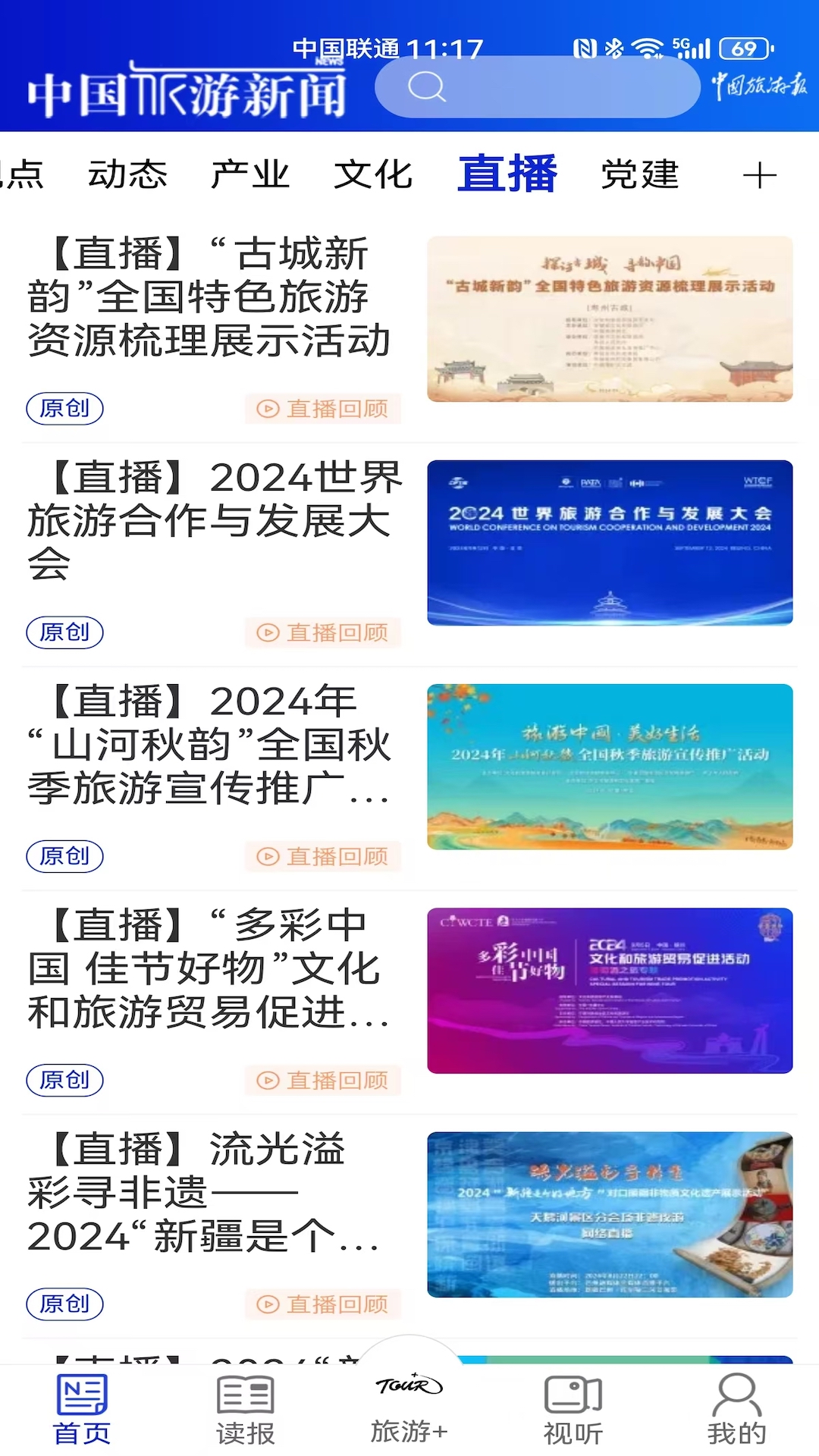 中国旅游新闻app截图