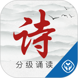 中华经典诗词分级诵读 v1.6.2