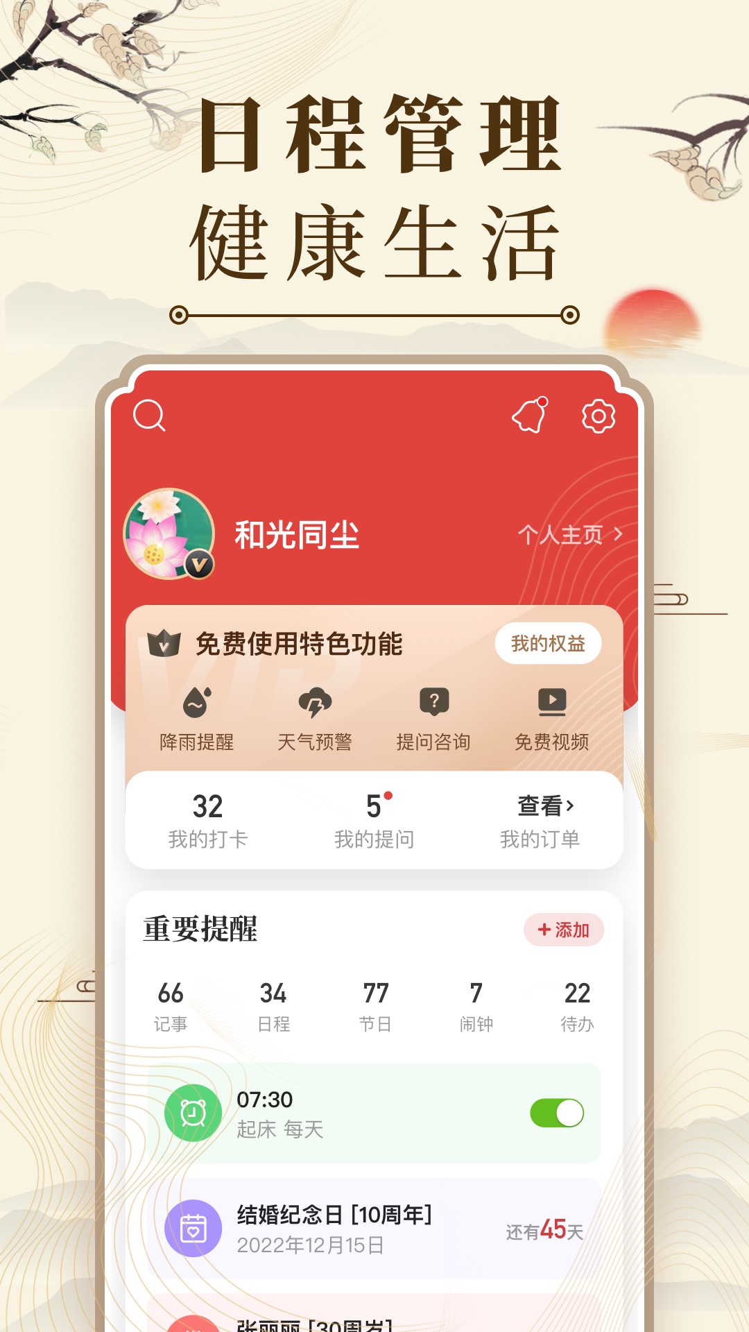 中华万年历app截图