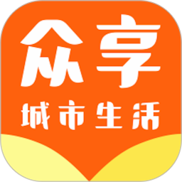 众享城市生活 v4.9.9