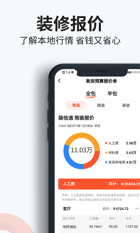 装信通装修app截图