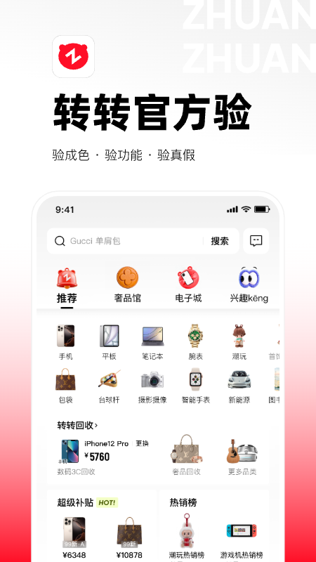 转转app截图