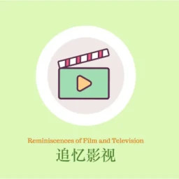 追忆影视