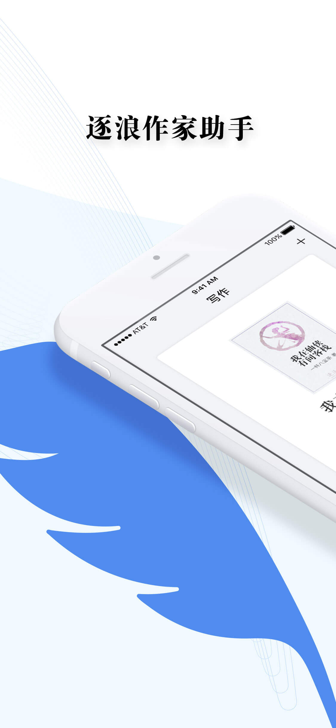 逐浪作家助手app截图