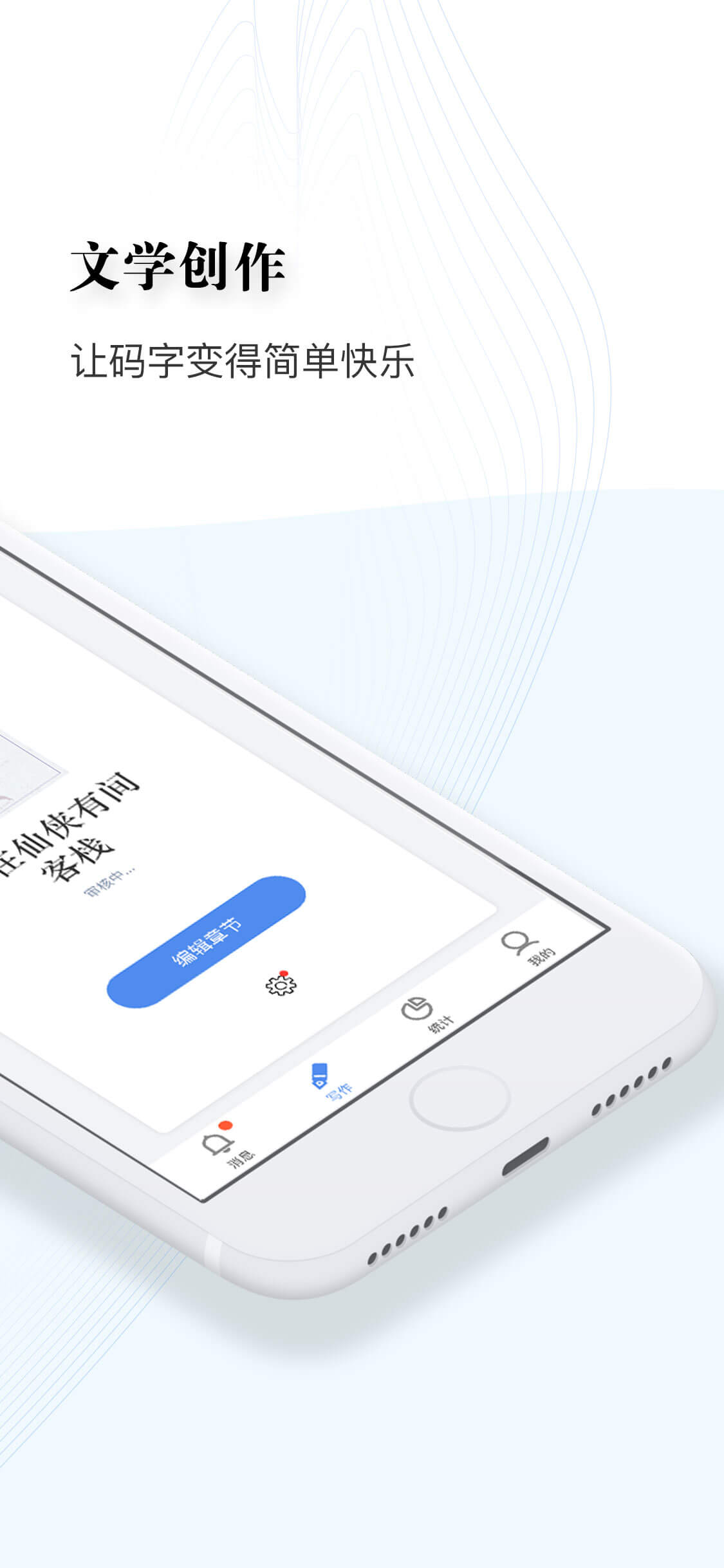 逐浪作家助手app截图