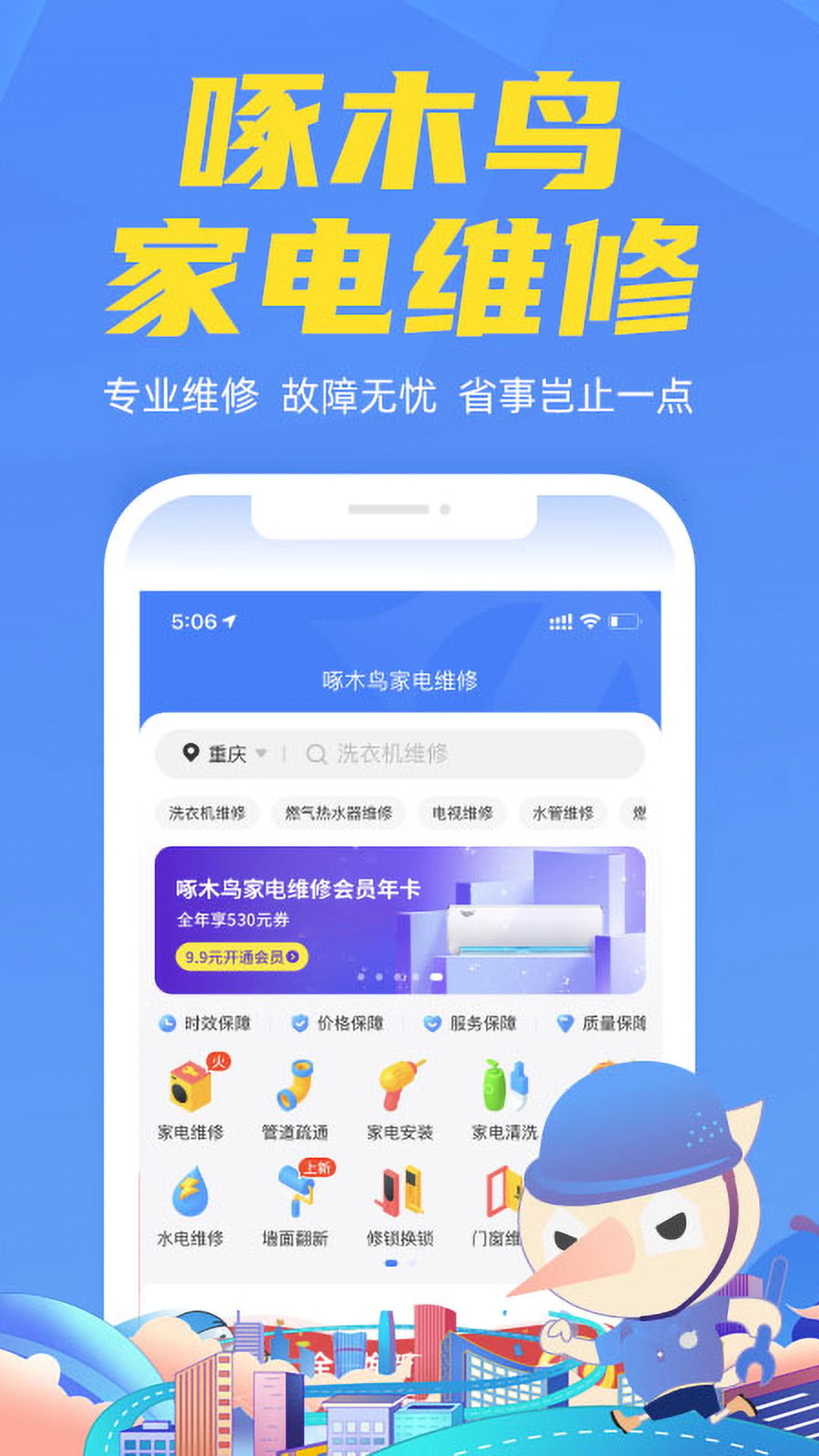 啄木鸟家电维修app截图