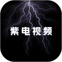 紫电视频播放器 v1.7