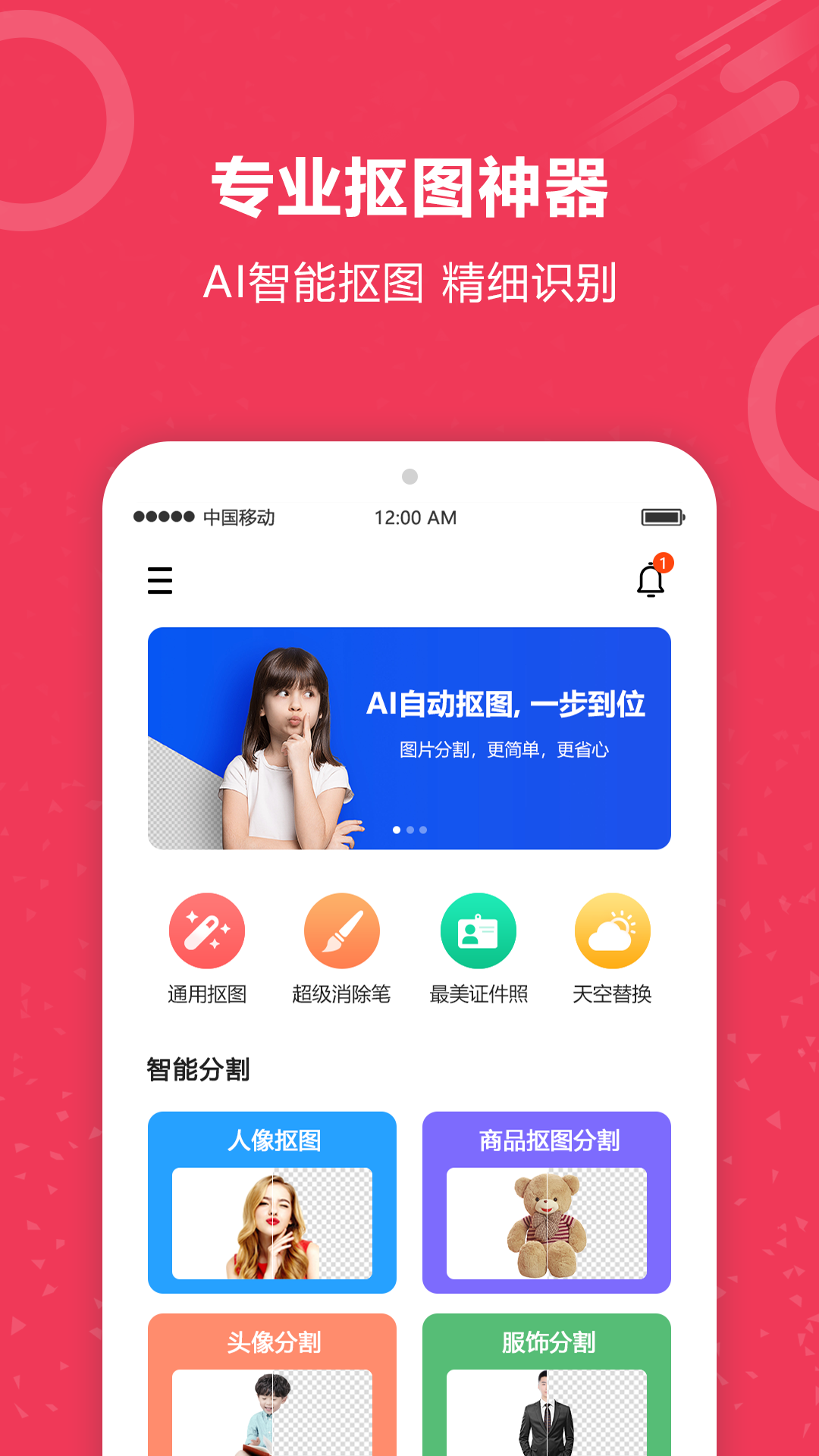 自动抠图神器app截图