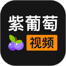 紫葡萄视频 v1.0.3