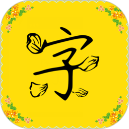 字体