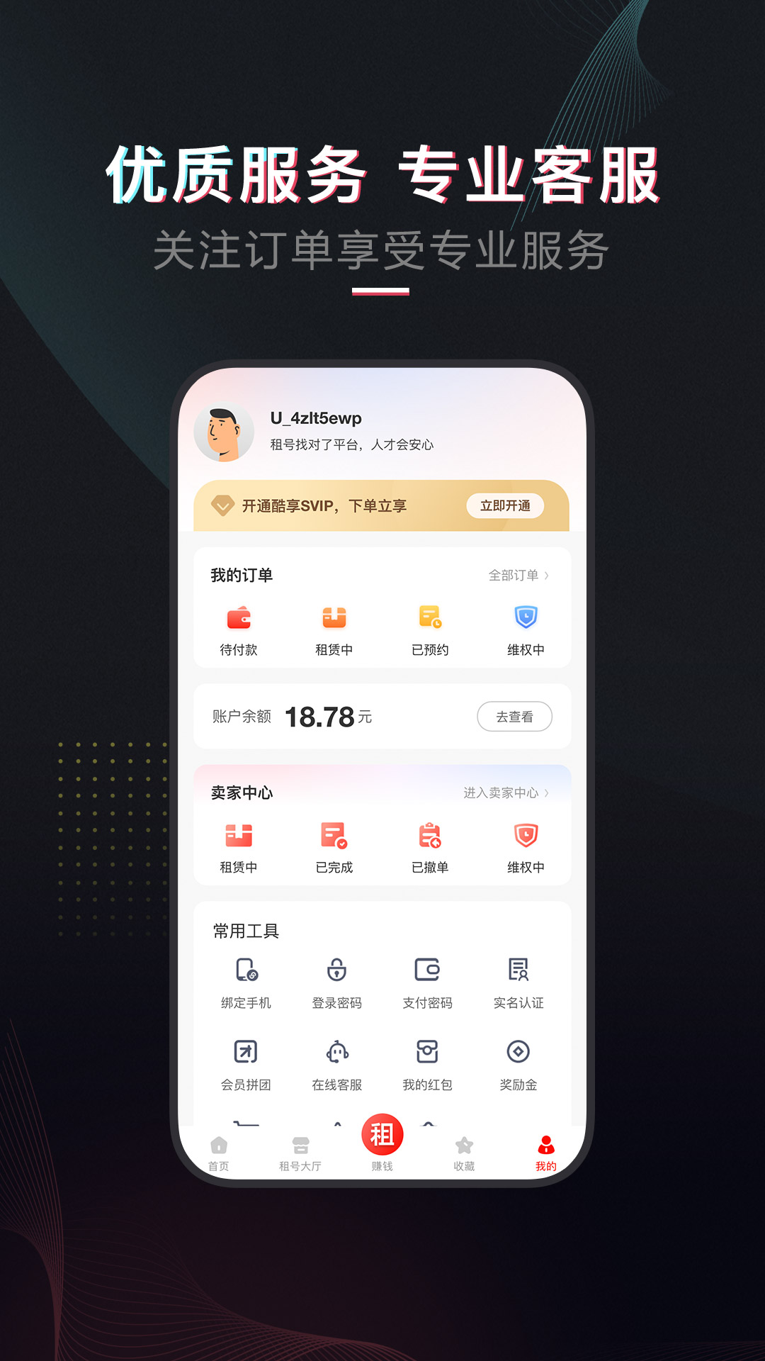 租号库app截图