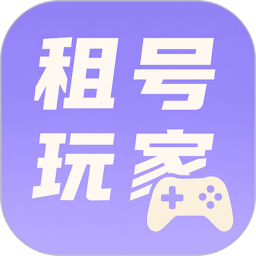 租号玩家 v1.0.5