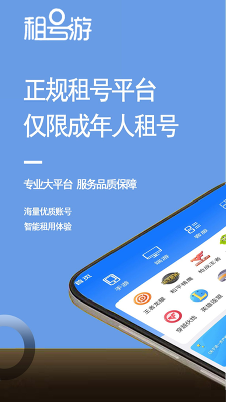 租号游app截图
