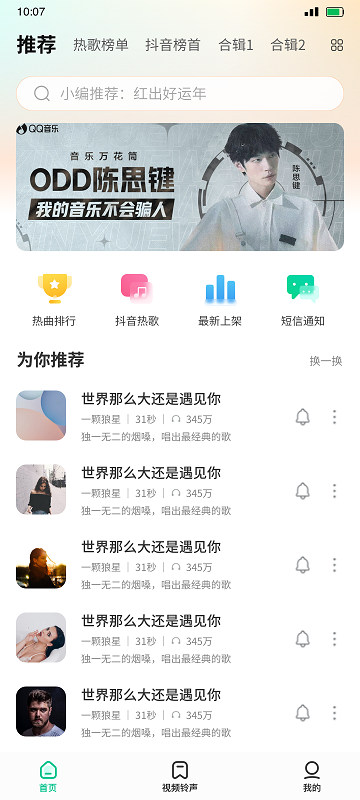 最美铃声app截图