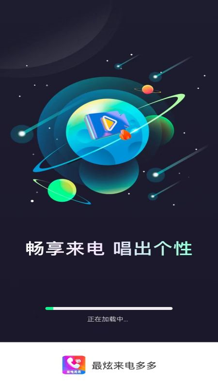 最炫来电多多下载介绍图